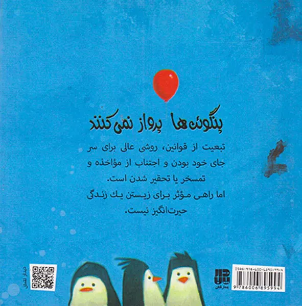 پنگوئن ها پرواز نمی کنند